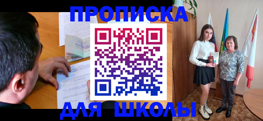 временная регистрация для школы в Ленинск-Кузнецком